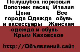 Полушубок норковый.Вопотник песец. Италия. › Цена ­ 400 000 - Все города Одежда, обувь и аксессуары » Женская одежда и обувь   . Крым,Каховское